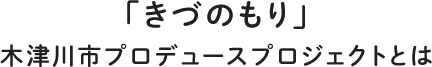 木津川市プロデュースプロジェクトとは