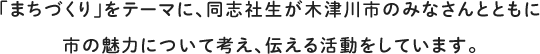 「まちづくり」をテーマに、同志社生が木津川市のみなさんとともに市の魅力について考え、伝える活動をしています。